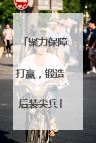 聚力保障打赢，锻造后装尖兵