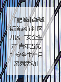 肥城市新城街道赵庄社区开展“安全生产 青年当先”安全生产月系列活动