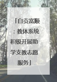 自贡富顺：教体系统积极开展助学支教志愿服务