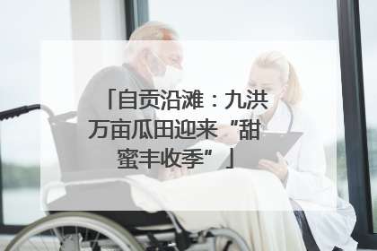自贡沿滩：九洪万亩瓜田迎来“甜蜜丰收季”
