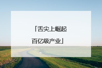 舌尖上崛起百亿级产业