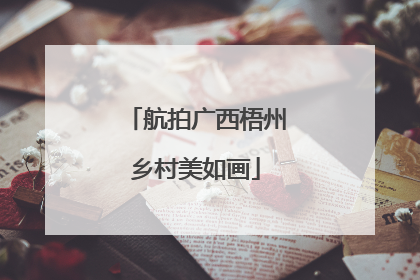航拍广西梧州乡村美如画