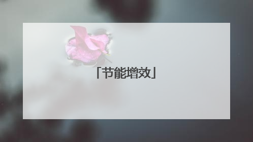 节能增效