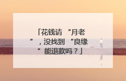 花钱请 “月老 ”，没找到 “良缘 ”能退款吗？
