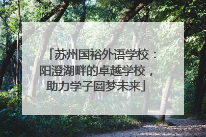 苏州国裕外语学校：阳澄湖畔的卓越学校，助力学子圆梦未来