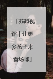 苏超视评︱让更多孩子来看场球