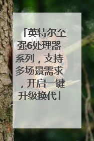 英特尔至强6处理器系列，支持多场景需求，开启一键升级换代