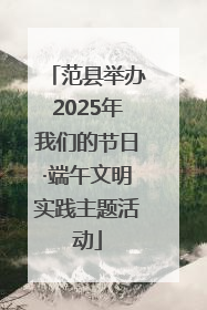 范县举办2025年我们的节日·端午文明实践主题活动