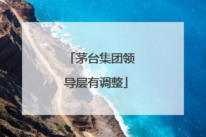茅台集团领导层有调整