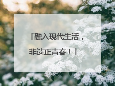 融入现代生活，非遗正青春！