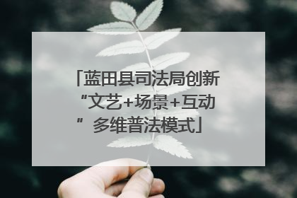 蓝田县司法局创新“文艺+场景+互动”多维普法模式