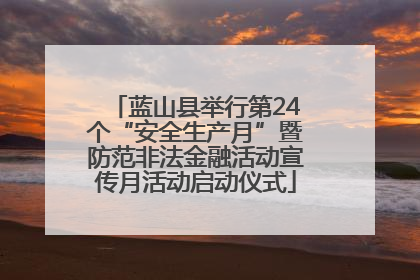 蓝山县举行第24个“安全生产月”暨防范非法金融活动宣传月活动启动仪式