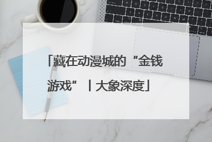 藏在动漫城的“金钱游戏”丨大象深度