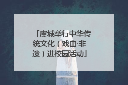 虞城举行中华传统文化（戏曲·非遗）进校园活动
