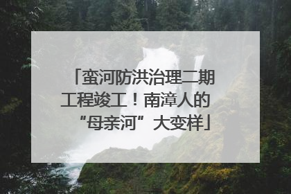 蛮河防洪治理二期工程竣工！南漳人的“母亲河”大变样