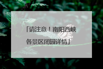 请注意！南阳西峡各景区闭园详情