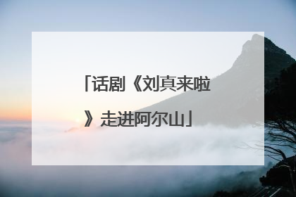 话剧《刘真来啦》走进阿尔山
