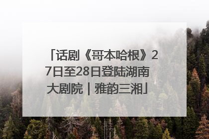 话剧《哥本哈根》27日至28日登陆湖南大剧院｜雅韵三湘
