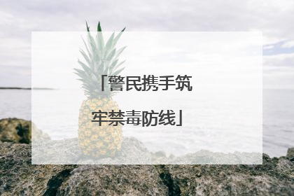 警民携手筑牢禁毒防线