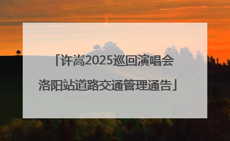许嵩2025巡回演唱会洛阳站道路交通管理通告