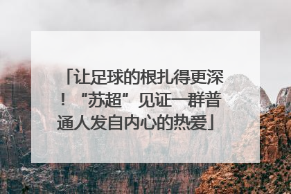 让足球的根扎得更深！“苏超”见证一群普通人发自内心的热爱