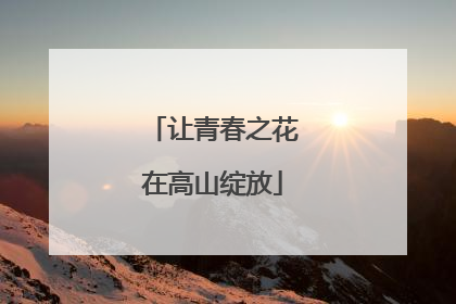 让青春之花在高山绽放
