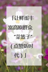 让鲜蛋丰富高原群众“菜篮子”（点赞新时代）