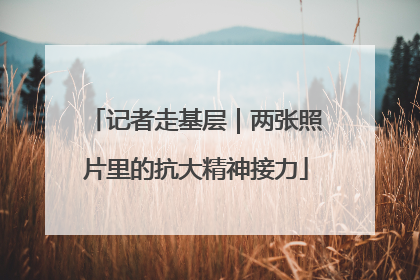 记者走基层｜两张照片里的抗大精神接力