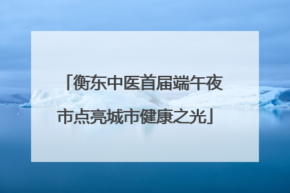 衡东中医首届端午夜市点亮城市健康之光