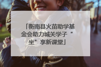 衡南县火苗助学基金会助力城关学子“坐”享新课堂