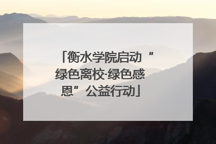衡水学院启动“绿色离校·绿色感恩”公益行动