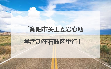 衡阳市关工委爱心助学活动在石鼓区举行