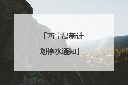 西宁最新计划停水通知