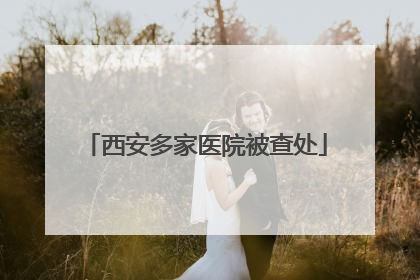 西安多家医院被查处