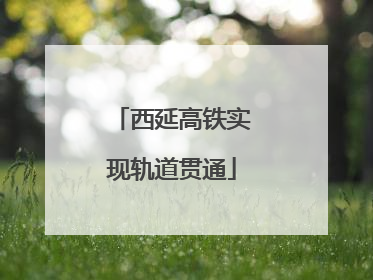 西延高铁实现轨道贯通
