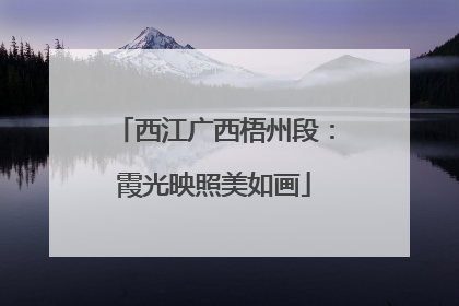 西江广西梧州段：霞光映照美如画