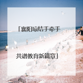 襄阳琼结手牵手 共谱教育新篇章