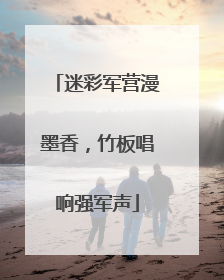 迷彩军营漫墨香，竹板唱响强军声