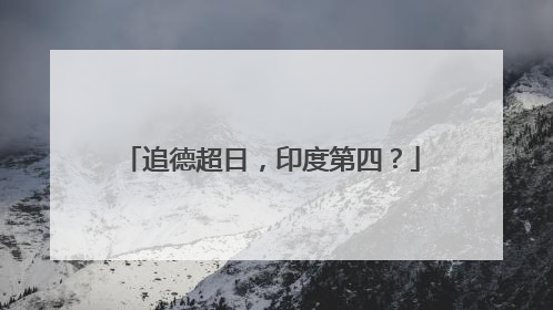 追德超日，印度第四？