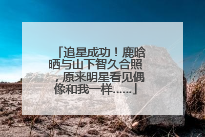 追星成功！鹿晗晒与山下智久合照，原来明星看见偶像和我一样……