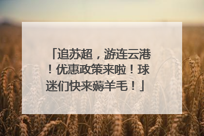 追苏超，游连云港！优惠政策来啦！球迷们快来薅羊毛！