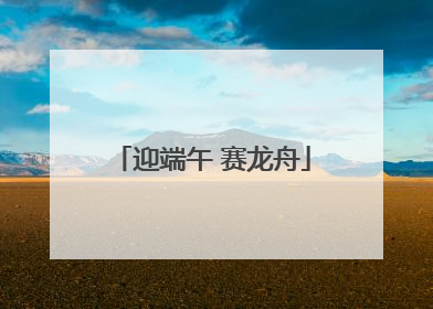 迎端午 赛龙舟