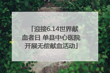 迎接6.14世界献血者日 单县中心医院开展无偿献血活动