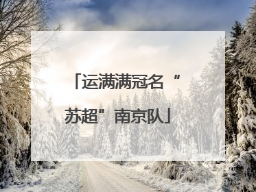 运满满冠名“苏超”南京队