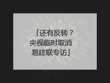 还有反转？央视临时取消易建联专访
