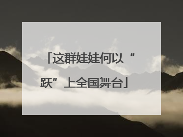 这群娃娃何以“跃”上全国舞台