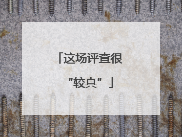 这场评查很“较真”