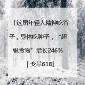这届年轻人精神吃谷子，身体吃种子，“超级食物”增长246%｜变革618