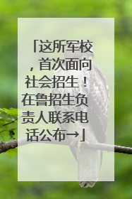 这所军校，首次面向社会招生！在鲁招生负责人联系电话公布→