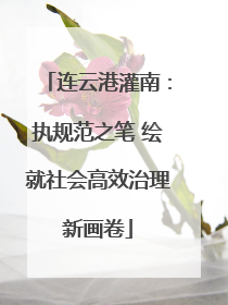连云港灌南：执规范之笔 绘就社会高效治理新画卷